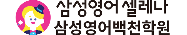 삼성영어백천학원